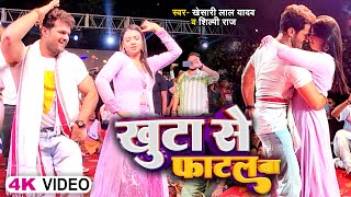 #Video | #Khesari Lal Yadav & #Shilpi Raj | खुटा से फाटल बा | Raksha Gupta | #Dance Bhojpuri Song