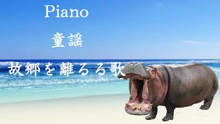 Piano 童謡   故郷を離るる歌