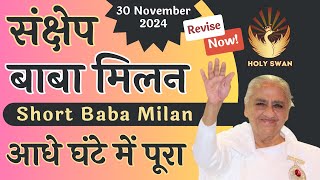 संक्षेप बाबा मिलन | Short Baba Milan | 30 NOV 2024 | Avyakat BapDada Murli Revise | Latest BK Class