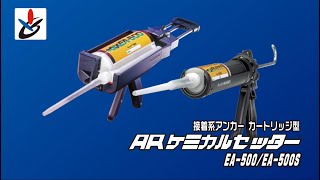 ARケミカルセッター　EA 500　イーグルアンカー　施工動画〖サンコーテクノ公式〗