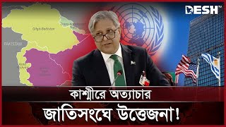 ভারত-পাকিস্তানের কথার লড়াই, ভণ্ডামি বললো দিল্লি! | India | Pakistan | Desh TV