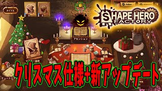 【ShapeHero Factory】更新が来たみたいなので