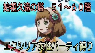 【ミラ操作】テイルズオブザレイズ　始祖久遠の塔５１〜６０階　エクシリア女性パーティ縛り【Tales of the rays】