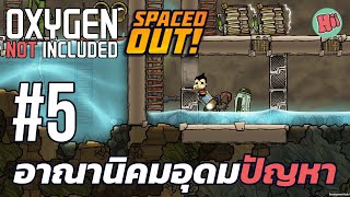 อาณานิคมอุดมปัญหา | Ep.5 - Oxygen Not Included - Spaced Out! [ไทย]