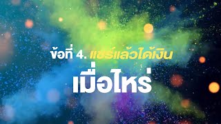 10 เรื่องที่ Youpikker ใหม่ต้องรู้ : 4 แชร์แล้วได้เงินเมื่อไหร่