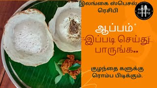 ஆப்பம் இப்படி செய்து பாருங்கள்/ஆப்பம் மாவு செய்முறை/how to make Appam/easy appam recipe