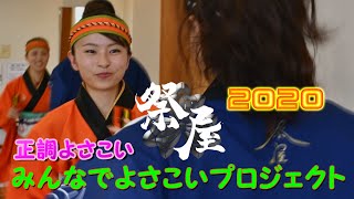 みんなでよさこいプロジェクト 総踊り「正調よさこい」祭屋-Saiya-よさこい踊り子隊 2020