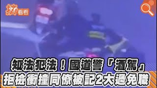 知法犯法!國道警「酒駕」　拒檢衝撞同僚被記2大過免職｜TVBS新聞｜擠看看#Shorts