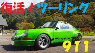 緊急オペからの復活ツーリング！ポルシェ911　porsche911