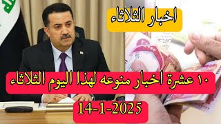 ١٠ عشرة اخبار منوعه لهذا اليوم الثلاثاء 14-1-2025👌😍