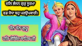 ਦਲਿ ਭੰਜਨ ਗੁਰੁ ਸੂਰਮਾ ਵਡ ਜੋਧਾ ਬਹੁ ਪਰਉਪਕਾਰੀ|ਧੰਨ ਧੰਨ ਗੁਰੂ ਹਰਿ ਗੋਬਿੰਦ ਸਾਹਿਬ ਜੀ|Dhan dhan hargobind sahib