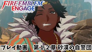 【ファイアーエムブレムエンゲージ】　プレイ動画　第１２章：砂漠の自警団