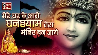 Mere Ghar Ke Aage Ghanshyam Tera Mandir Ban Jaaye || Beautiful Krishna Bhajan ||