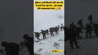🇮🇳कितनी सर्दी में इन्डियन आर्मी हमरे देश की रक्षा🇮🇳 #yt कर..#india #army #armystatus #shorts #viral