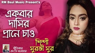 Ekbar Dashir Prane Chaw | Surovi Sur | একবার দাসির প্রানে চাও | সুরভী সূর | Bangla Sad Song 2020