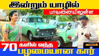 இன்றும் யாழில்  பாவனையிலுள்ள  பழமையான கார்  | Adaiyalam | Nomika