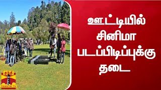 களைகட்டிய கோடை சீசன் - ஊட்டியில் சினிமா படப்பிடிப்புக்கு தடை | ooty | shooting