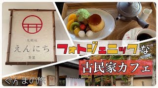 【えんにち茶屋】フォトジェニックな古民家カフェ【群馬】