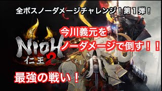 【仁王２】ボス戦ノーダメージチャレンジ第１弾！今川義元をなんとノーダメージで倒していくテクニック！