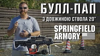 Булл-пап з довжиною ствола 20 дюймів від Springfield