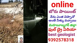 డ్రై ఏరియా ఎంత చెప్పానో అంతే నీళ్ళు వచ్చాయి/9392578318@borepointgeologist