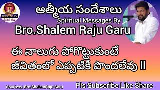 ఈ నాలుగు పోగొట్టుకుంటే జీవితంలో ఎప్పటికీ పొందలేవు ll MESSAGE BY bro.SHALEM RAJU GARU ll