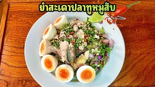 สอนทำ ยำสะเดาปลาทูหมูสับ อาหารตามฤดูกาล สะเดามันมาก | กินกับย่า Ep.121