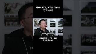 아이비리그, NYU, Tufts 합격 사례.   #아이비리그 #nyu #tisch #tufts #cornell #yale #stanford #uchicago #vanderbilt