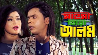 আবার জে কবে দেখা হবে||Bangla New Movi Song Shahose Hero alom||protik Hasan Singar