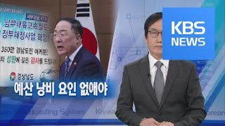 [뉴스해설] 예산 낭비 요인 없애야 / KBS뉴스(News)