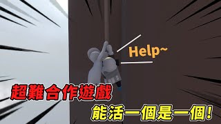 Human Fall Flat【快來救我】史上最難合作遊戲！軟爛角色玩到瘋狂求救！@Cheng_Xuan0303 @彥麟