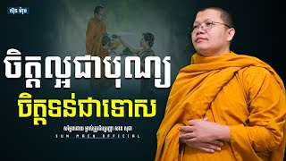 ចិត្តល្អជាបុណ្យ ចិត្តទន់ជាទោស, សាន សុជា | san sochea [ Sun Mach official ]