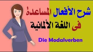 تعلم الافعال المساعدة Die Modalverben فى اللغة الألمانية