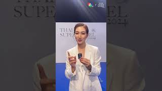 #แพนเค้กเขมนิจ รุ่นพี่ THAI SUPERMODEL 2004 ชวนติดตามการประกวด THAI SUPERMODEL 2024 รอบตัดสิน