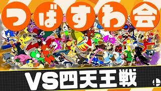 【スマブラSP 】四天王戦【つばすわ会】