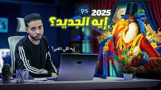 مميزات تحديث فوتوشوب 2025 | يا بختك لو انت داخل المجال جديد!