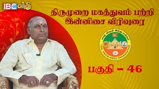 திருமுறை மகத்துவம் பற்றி இன்னிசை விரிவுரை - Part 46 | Thirumurai Magathuvam | IBC Bakthi