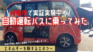 【エネツー】岐阜市で実証実験中の自動運転バスに乗って来た