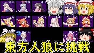 【東方人狼】初めて東方の人狼ゲームやってみたYO！！ゆっくり実況