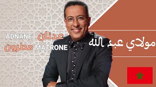 Moulay Abdellah (Orchestration Adnane MATRONE) - مولاي عبد الله (التوزيع الأوركسترالي ل عدنان مطرون)