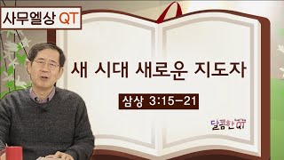 달콤한 QT 이재천목사의 사무엘상 묵상 6: 새 시대 새로운 지도자 (삼상 3:15-21)