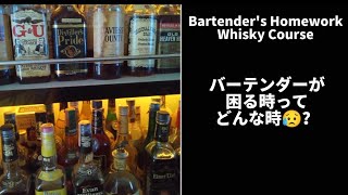 【バーテンダーが困る時って、どんな時😥？💦】ウイスキー超特化バーテンダーがわかりやすく解説😄【2年でウイスキーの辞書を作ろう❗】【ウイスキー雑学】