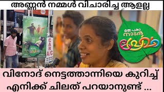 അണ്ണൻ നമ്മൾ വിചാരിച്ച ആളല്ല | Vinod Nettathanni | Oru pakka naadan premam Director