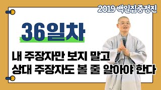 [혜자스님과 함께하는 대행스님 주인공 관법 백일집중정진 36일차] 내 주장자만 보지 말고 상대 주장자도 볼 줄 알아야 한다