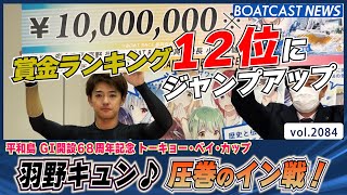 BOATCAST NEWS│今節絶好調！羽野キュン♪ グランプリを引き寄せる圧巻V！　ボートレースニュース 2022年10月16日│