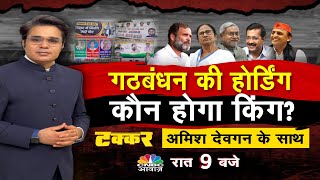 Takkar On Awaaz Live | Opposition Meeting In Patna: गठबंधन की होर्डिंग, कौन होगा किंग? | BJP