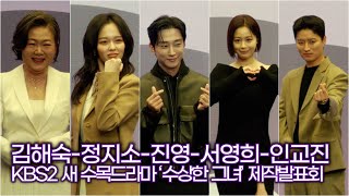 김해숙-정지소-진영-서영희-인교진, 젊어진 할머니를 찾아서 (KBS2 ‘수상한 그녀’ 제작발표회)