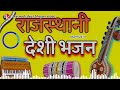 मारवाड़ी देसी वीणा भजन देसी वाणी भजन marwadi desi mp3 bhajan video rajasthani bhajan video desivaani