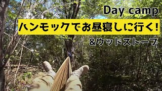 ハンモックのお試しデイキャンプ