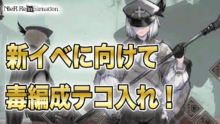 新イベで使うかもしれないし毒編成を強化！そのままの勢いでタタリガミとバトル！【NieR Re[in]carnation】